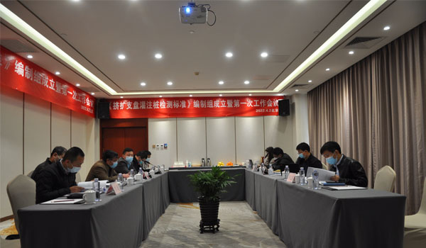 中國工程建設(shè)標(biāo)準(zhǔn)化協(xié)會(huì)標(biāo)準(zhǔn)《擠擴(kuò)支盤灌注樁檢測(cè)標(biāo)準(zhǔn)》 編制組成立暨第一次工作會(huì)議召開